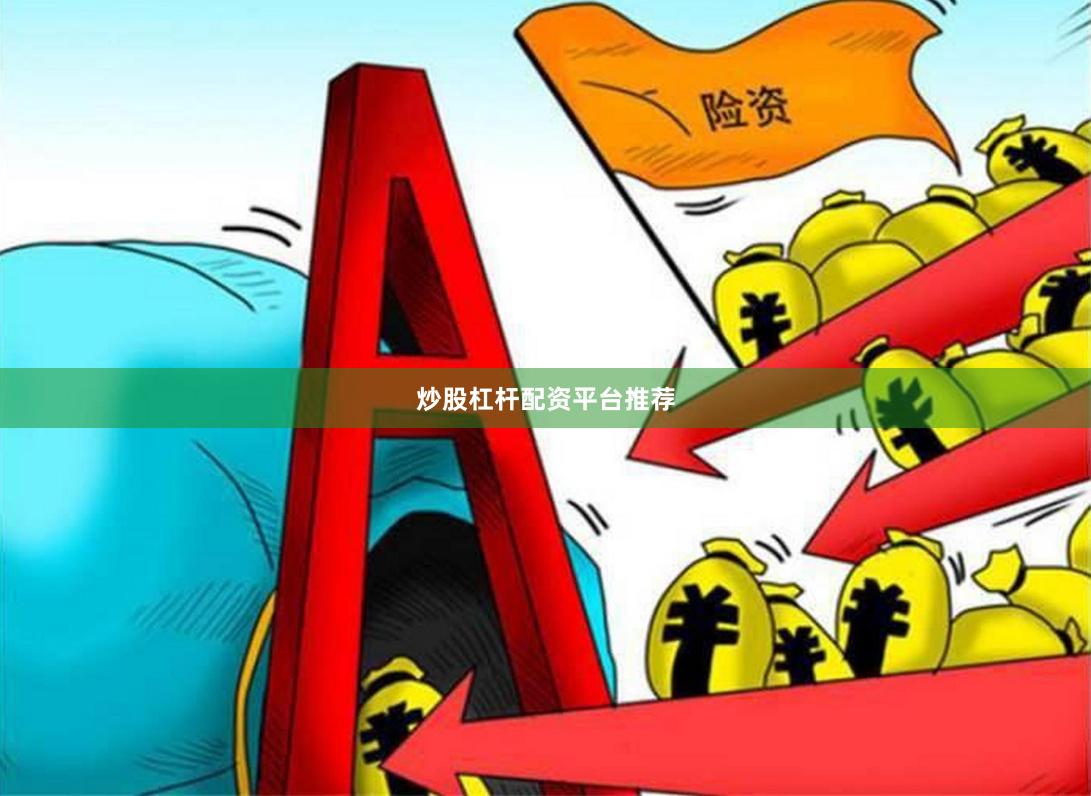 炒股杠杆配资平台推荐