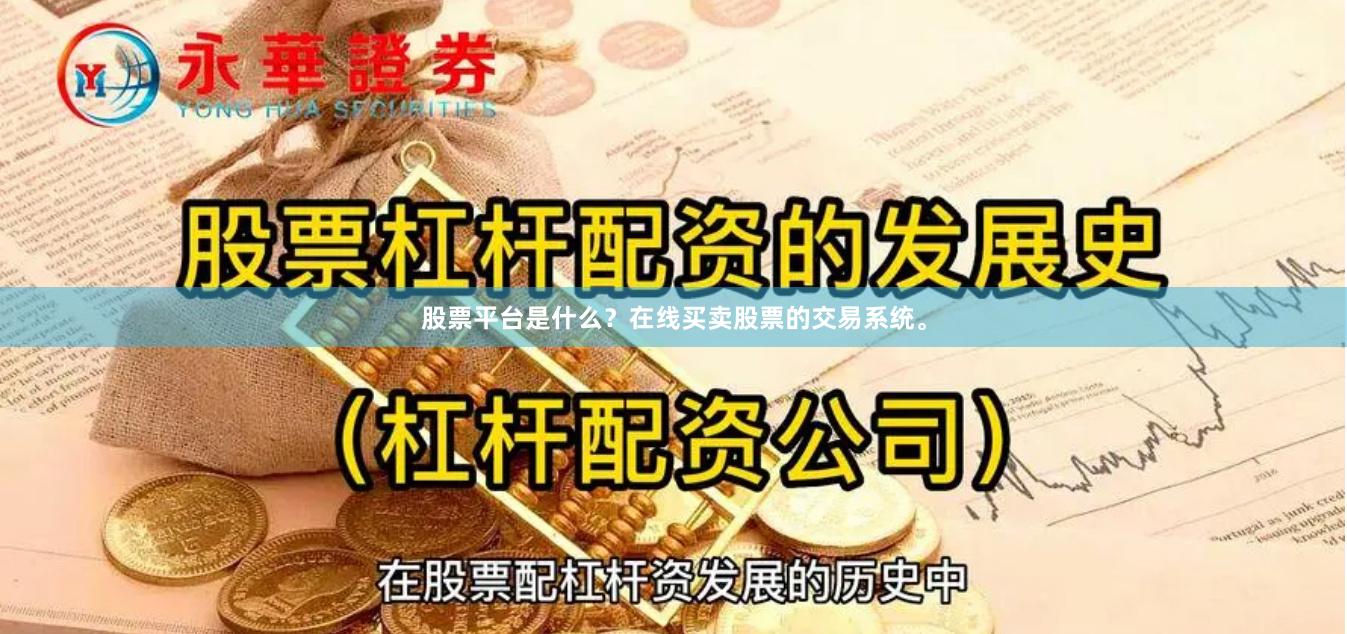 股票平台是什么？在线买卖股票的交易系统。