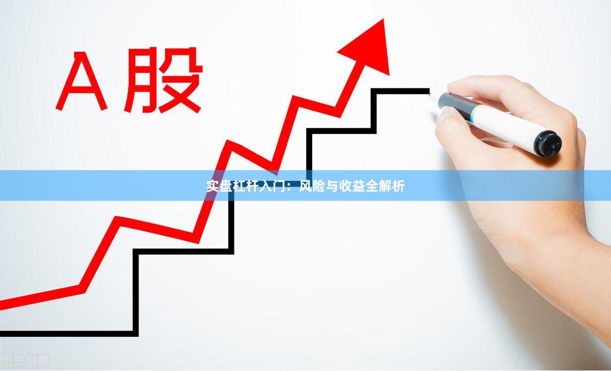 实盘杠杆入门：风险与收益全解析