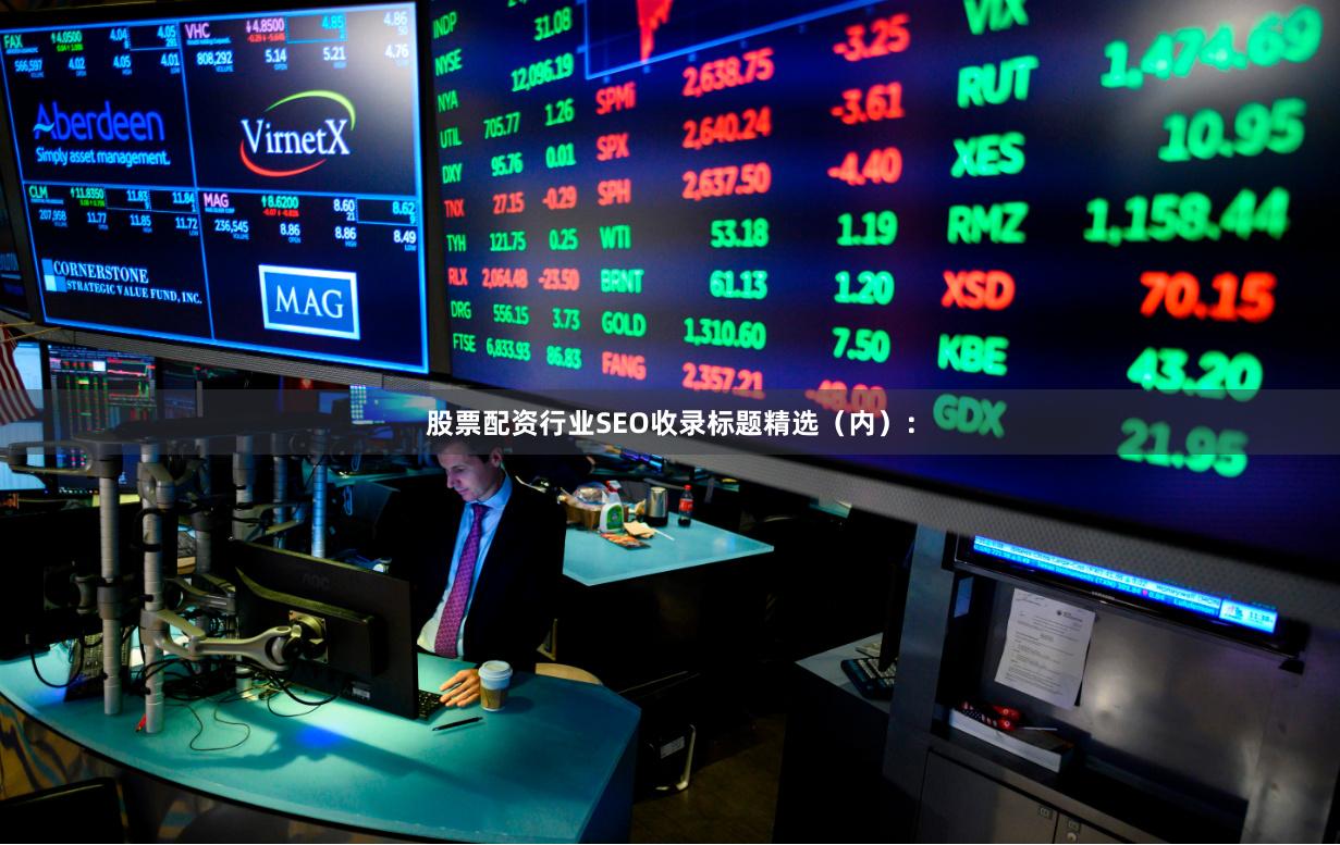 股票配资行业SEO收录标题精选(内):