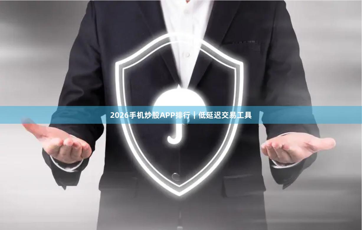 2026手机炒股APP排行｜低延迟交易工具