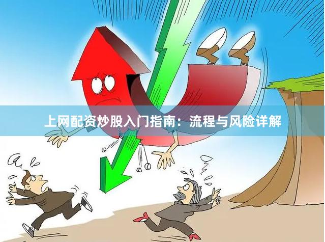 上网配资炒股入门指南：流程与风险详解